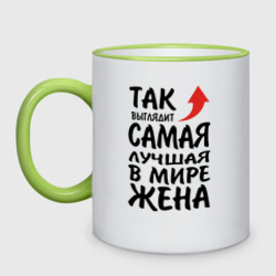 Кружка двухцветная Так выглядит самая лучшая в мире жена