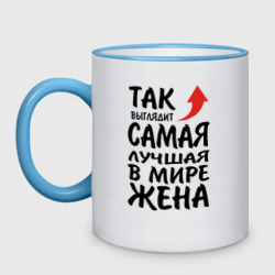 Кружка двухцветная Так выглядит самая лучшая в мире жена