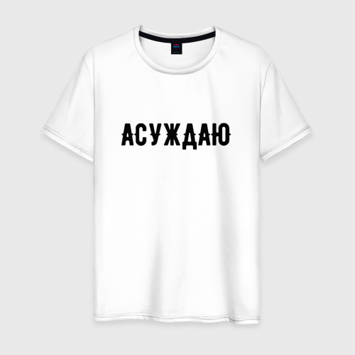 асуждаю или осуждаю. асуждаю или осуждаю. осуждающие мемы. глад валакас мемы. осуждаю надпись.