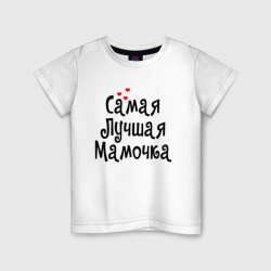 Детская футболка хлопок САМАЯ ЛУЧШАЯ МАМОЧКА