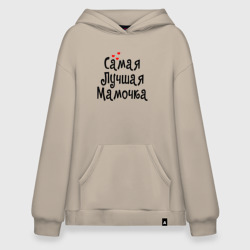 Худи SuperOversize хлопок Самая лучшая мамочка