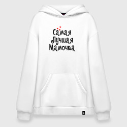 Худи SuperOversize хлопок Самая лучшая мамочка