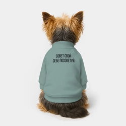 Свитшот для собак хлопок Совет свой себе посоветуй - фото 2