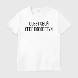 Мужская футболка хлопок Совет свой себе посоветуй