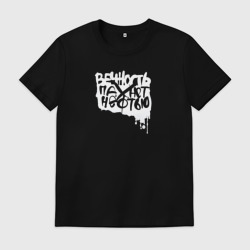 Мужская футболка хлопок Вечность пахнет нефтью