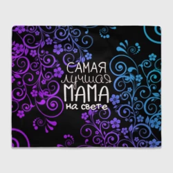 Плед 3D Лучшая мама на свете