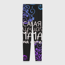 Леггинсы 3D Лучшая мама на свете