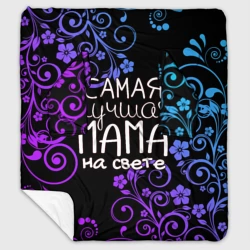 Плед с рукавами Лучшая мама на свете