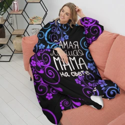 Плед с рукавами Лучшая мама на свете - фото 2