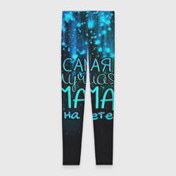 Леггинсы 3D Лучшая мама на свете