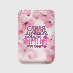 Картхолдер Magsafe магнитный Лучшая мама на свете