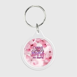 Брелок круглый Лучшая мама на свете