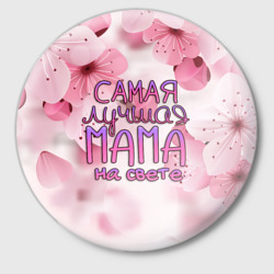 Значок Лучшая мама на свете