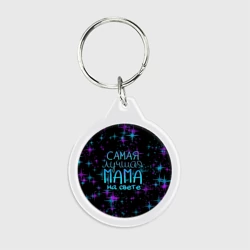 Брелок круглый Лучшая мама на свете