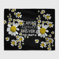 Плед 3D Лучшая бабушка на свете