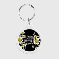 Брелок круглый Лучшая бабушка на свете