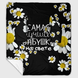 Плед с рукавами Лучшая бабушка на свете