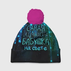 Шапка 3D c помпоном Лучшая бабушка на свете