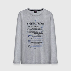 Мужской лонгслив хлопок Правила мамы