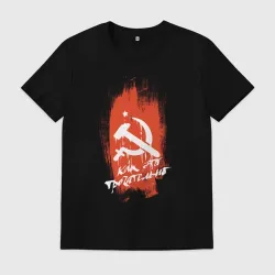 Мужская футболка хлопок Серп и молот и звезда