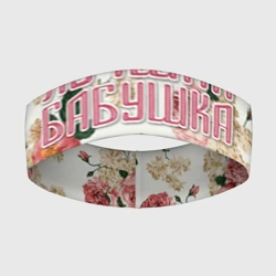 Повязка на голову 3D Лучшая бабушка