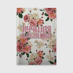 Обложка для автодокументов Лучшая бабушка