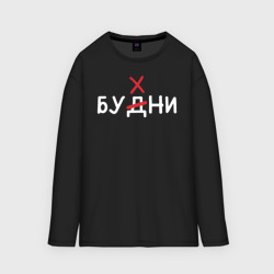 Мужской лонгслив oversize хлопок Будни бухни