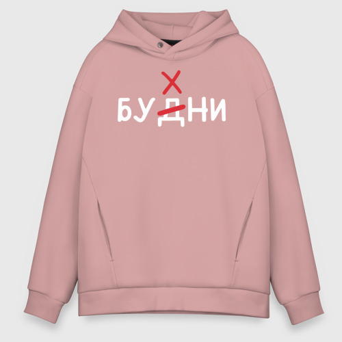 Мужское худи Oversize хлопок Будни бухни, цвет пыльно-розовый