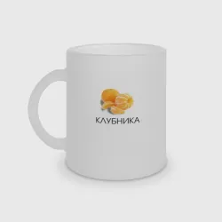 Кружка матовая стеклянная Мандарин клубника