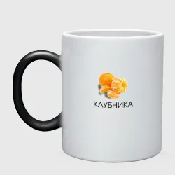 Кружка хамелеон Мандарин клубника
