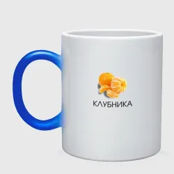 Кружка хамелеон Мандарин клубника