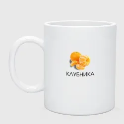 Кружка керамическая Мандарин клубника