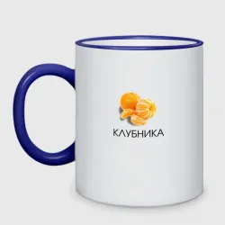 Кружка двухцветная Мандарин клубника