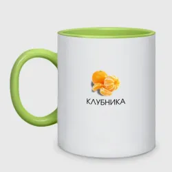 Кружка двухцветная Мандарин клубника