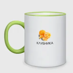 Кружка двухцветная Мандарин клубника