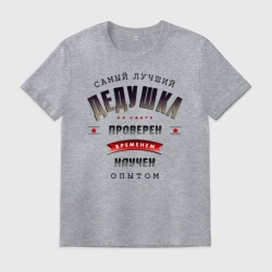 Мужская футболка хлопок Самый лучший дедушка