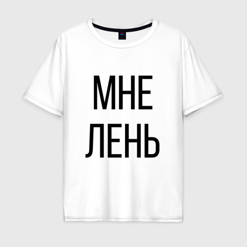 мне лень мужское. футболка с ленивой женщиной.