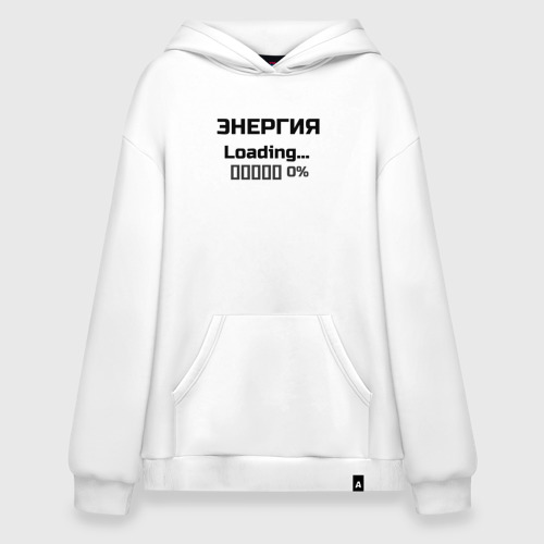 Худи SuperOversize хлопок Энергия Loading 0%, цвет белый