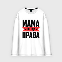 Мужской лонгслив oversize хлопок Мама всегда права