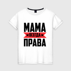 Мама всегда права – Женская футболка хлопок с принтом купить со скидкой в -20%