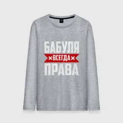Мужской лонгслив хлопок Бабуля всегда права
