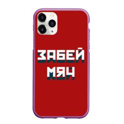 Чехол для iPhone 11 Pro матовый Забей мяч