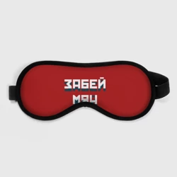 Маска для сна 3D Забей мяч