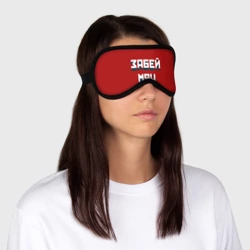 Маска для сна 3D Забей мяч - фото 2