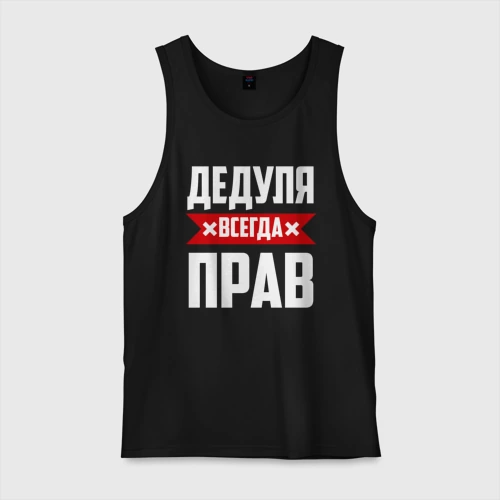 Мужская майка хлопок Дедуля всегда прав