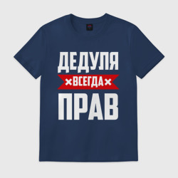 Мужская футболка хлопок Дедуля всегда прав