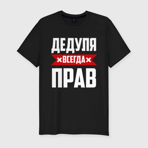 Мужская футболка хлопок Slim Дедуля всегда прав