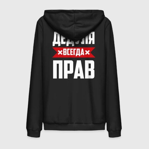 Мужская толстовка на молнии хлопок Дедуля всегда прав