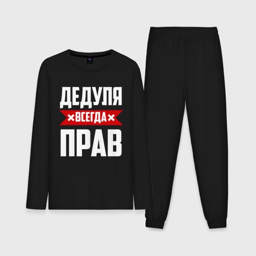 Мужская пижама с лонгсливом хлопок Дедуля всегда прав