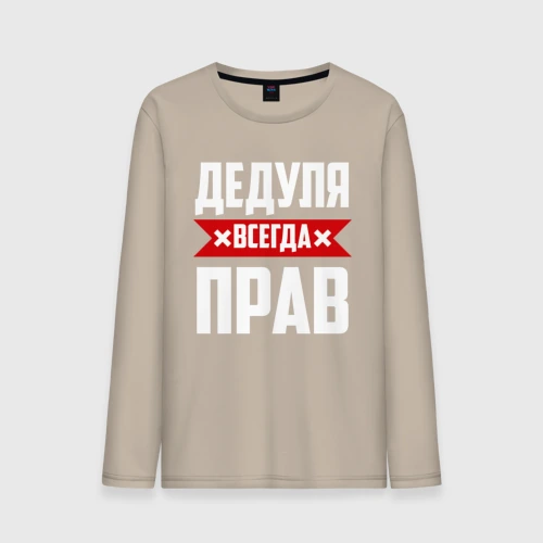 Мужской лонгслив хлопок Дедуля всегда прав